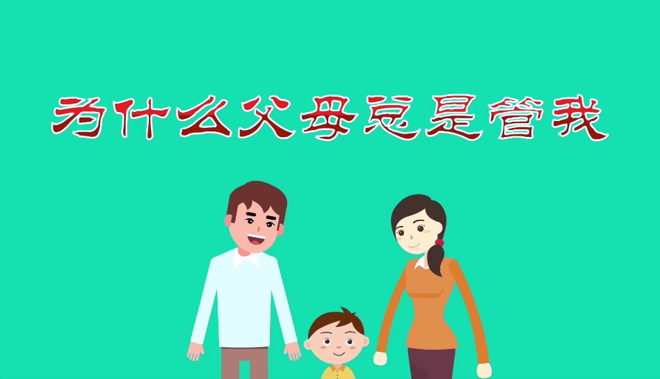为什么父母总是管我