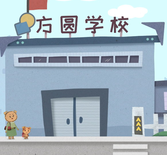 校园欺凌防控制度