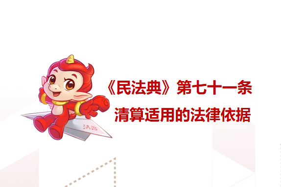 《民法典》第七十一条 清算适用的法律依据